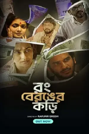 Download Rong Beronger Korhi (2024) Bengali Season 1 Complete WEB Series 480p 720p & 1080p WEB DL 23 rong beronger korhi 2024